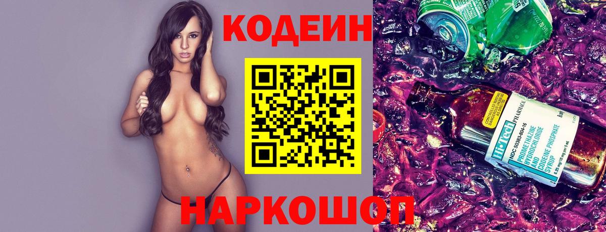 Codein напиток Lean (лин) Куйбышев